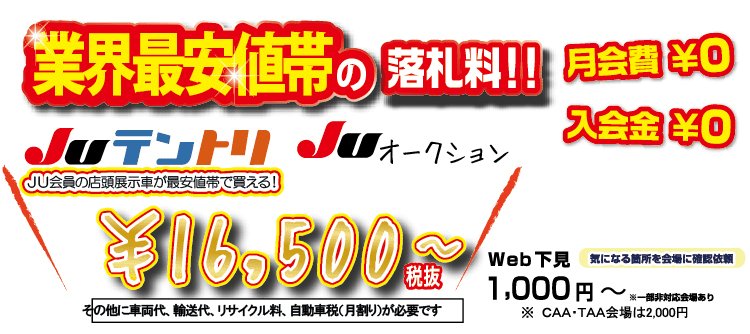 業界最安値帯の落札料！入会金月会費無料でJUテントリやJUオークションに参加