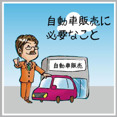 自動車販売に必要なこと