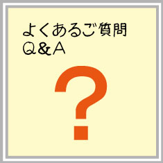 よくあるご質問　Q&A