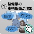 整備業の車両販売が増加