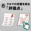 クルマの状態を知る「評価点」