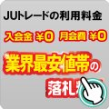 ＪＵトレードの利用料金