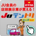 ＪＵテントリ（展示車取引）