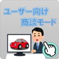 ユーザー向け商談モード