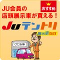 ＪＵテントリ（展示車取引）