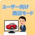 ユーザー向け商談モード